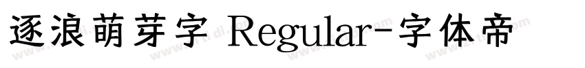 逐浪萌芽字 Regular字体转换